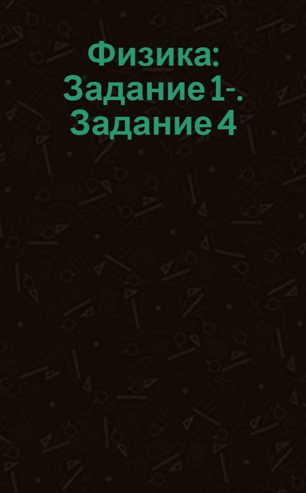 Физика : Задание 1-. Задание 4