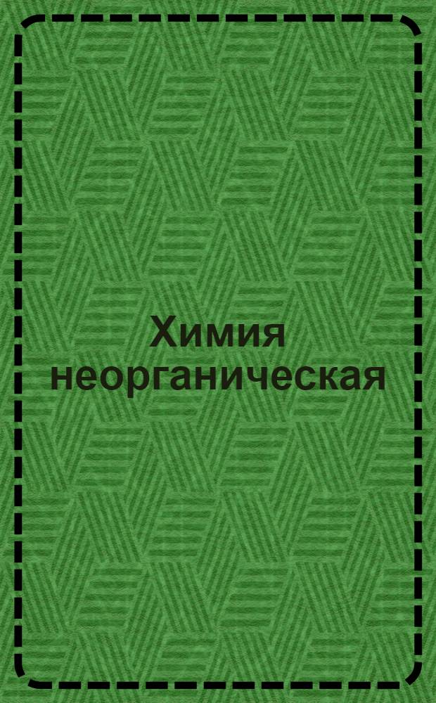 Химия неорганическая : Задание 1-. Задание 1, 2, 3