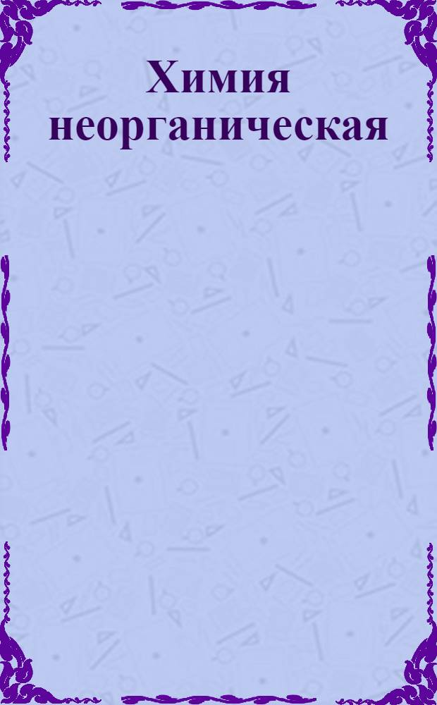 Химия неорганическая : Задание 1-. Задание 7-е