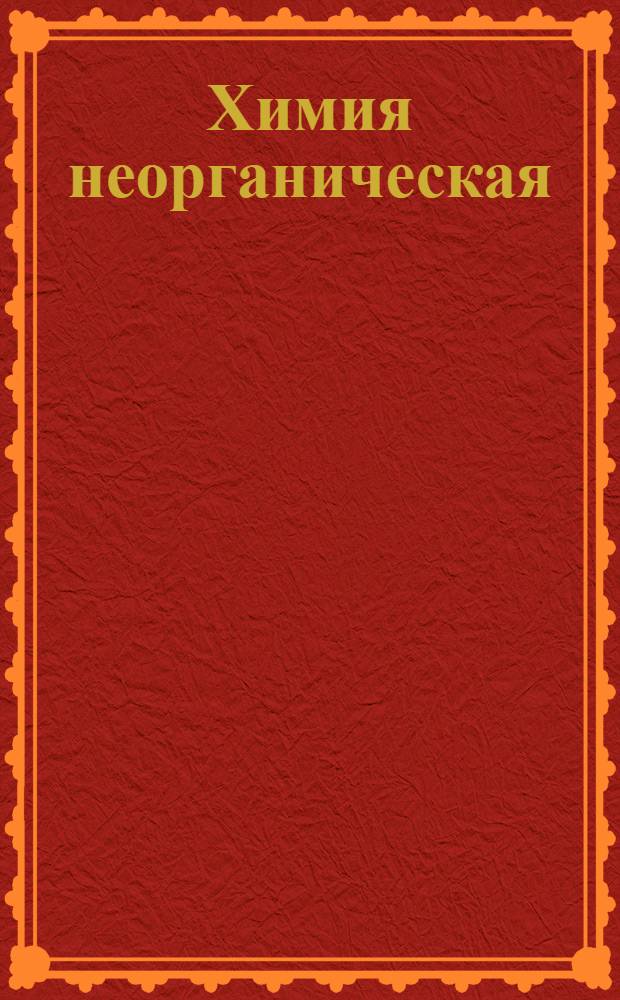 Химия неорганическая : Задание 1-. Задание 9-е