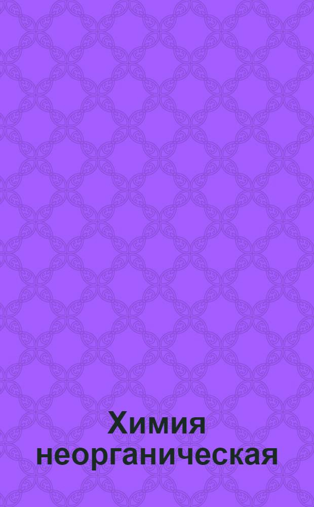 Химия неорганическая : Задание 1-. Задание 13-е