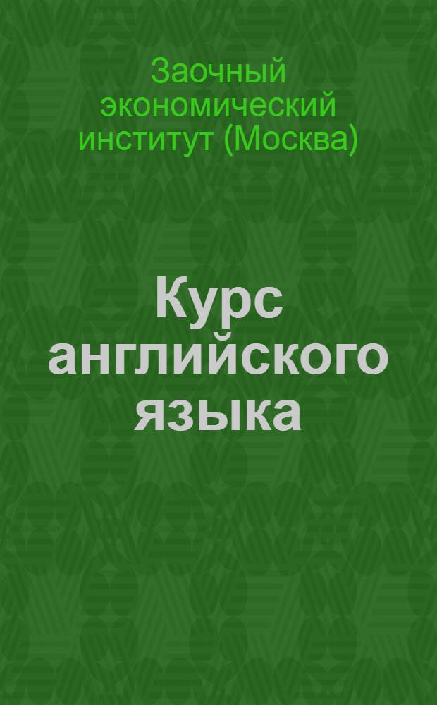 Курс английского языка : Урок № 1-