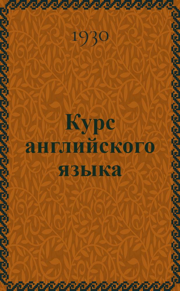 Курс английского языка : Урок № 1-. Урок № 3