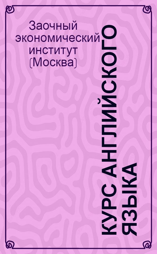 Курс английского языка