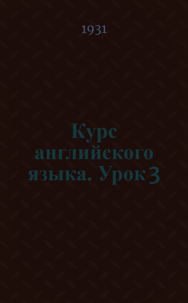 Курс английского языка. Урок 3