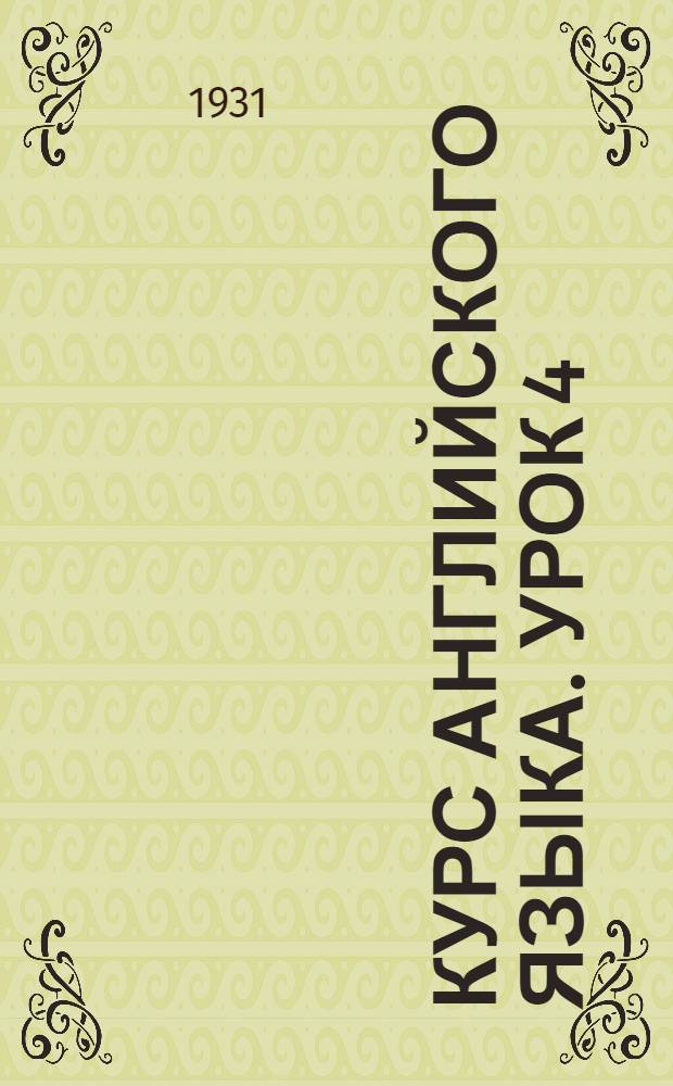 Курс английского языка. Урок 4