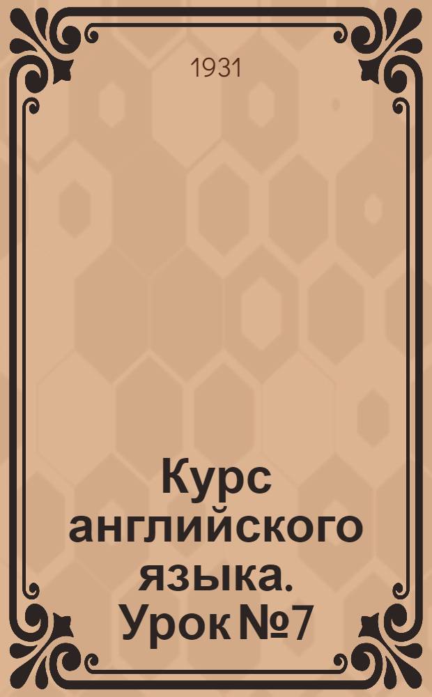 Курс английского языка. Урок № 7