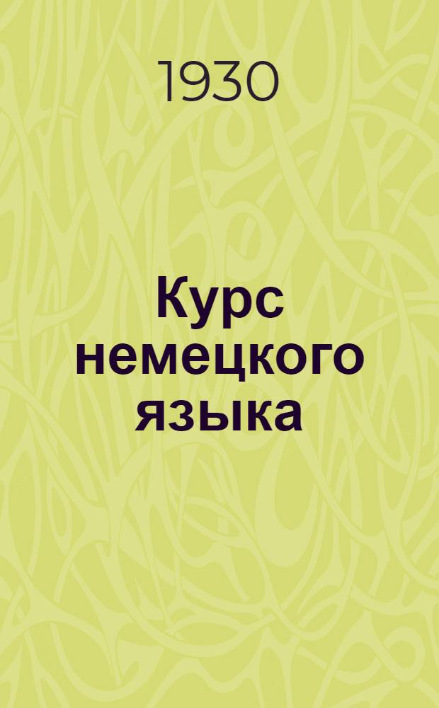 Курс немецкого языка : Урок № 1-. Урок № 3