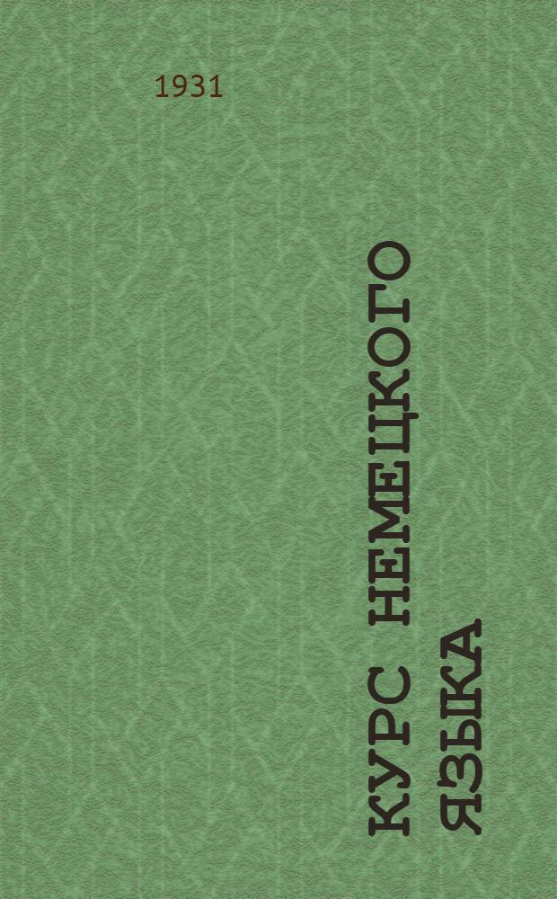 Курс немецкого языка : Урок № 1-. Урок № 4