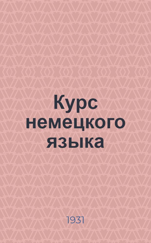 Курс немецкого языка