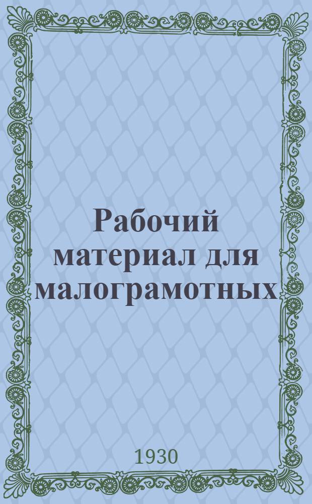 Рабочий материал для малограмотных : Вып. I