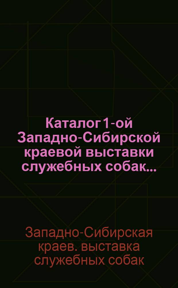 Каталог 1-ой Западно-Сибирской краевой выставки служебных собак ...