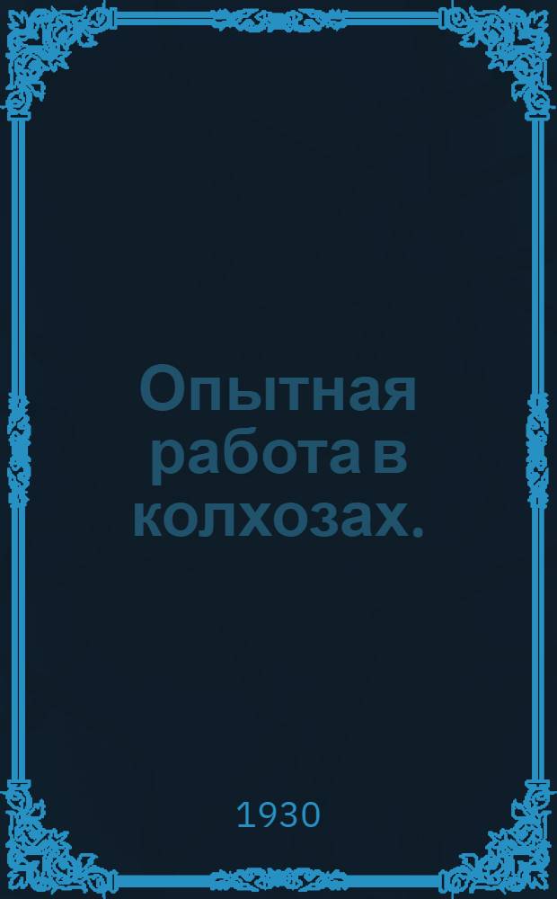 Опытная работа в колхозах. (1929 год)
