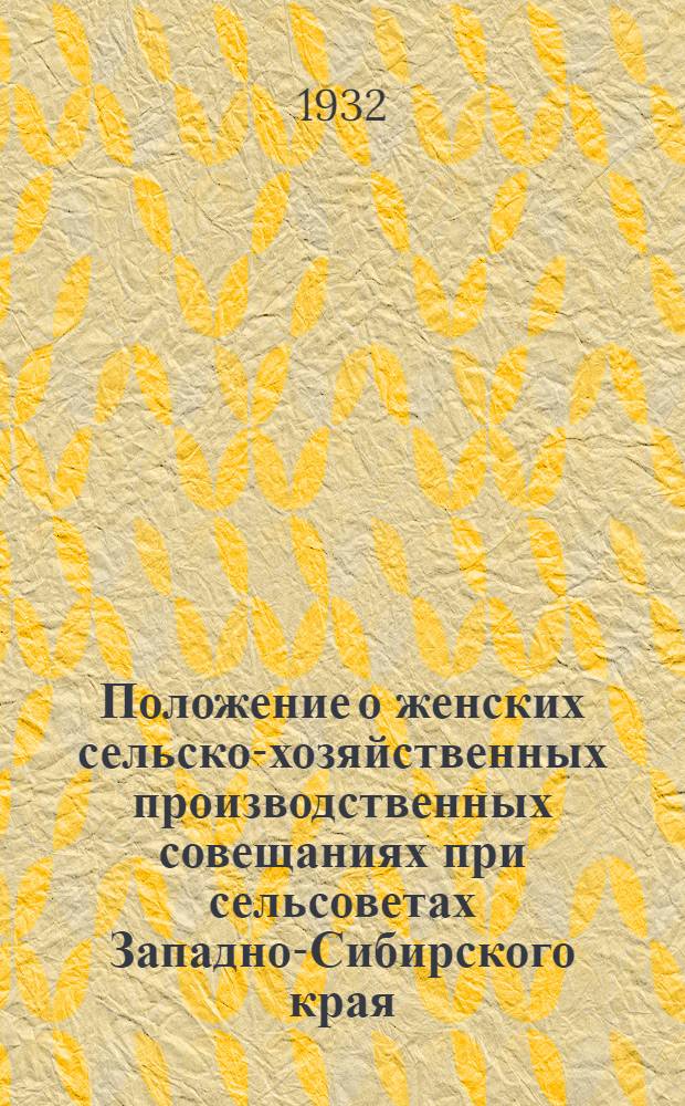 Положение о женских сельско-хозяйственных производственных совещаниях при сельсоветах Западно-Сибирского края