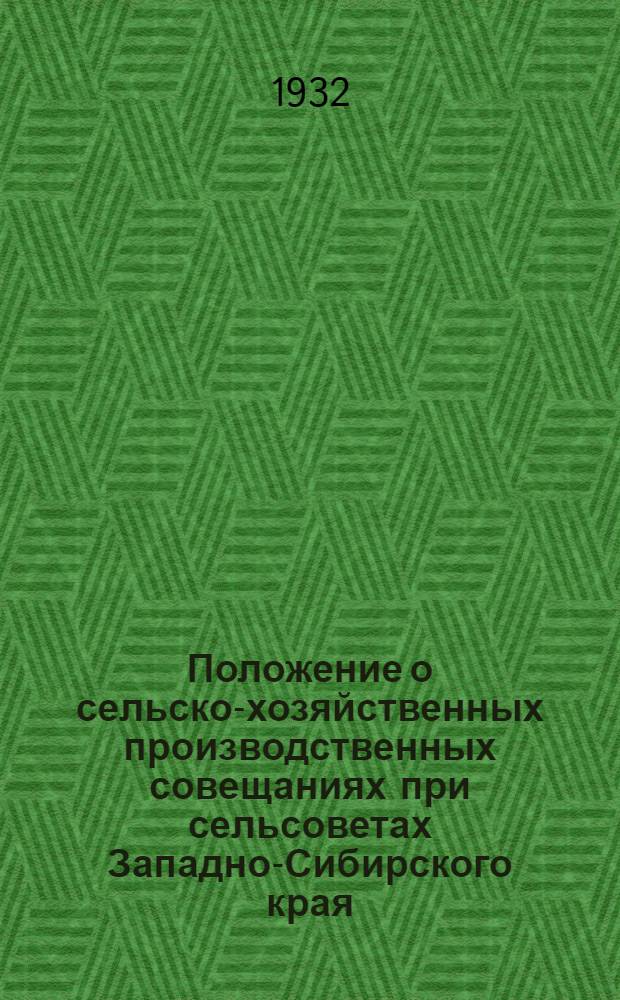 Положение о сельско-хозяйственных производственных совещаниях при сельсоветах Западно-Сибирского края