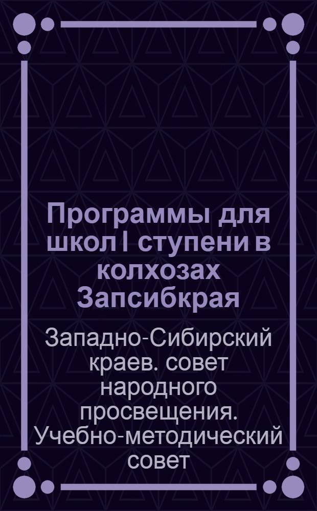 Программы для школ I ступени в колхозах Запсибкрая
