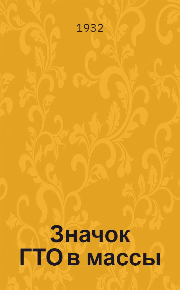 Значок ГТО в массы : (Сборник материалов)