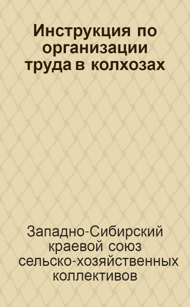 Инструкция по организации труда в колхозах