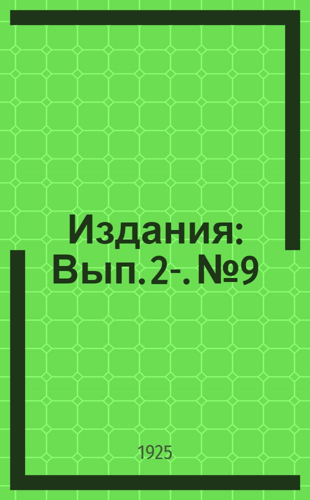 [Издания] : Вып. 2-. № 9 : Сельско-хозяйственные метеорологические условия в 1925 году