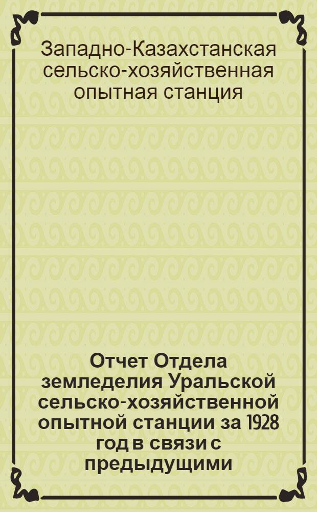 Отчет Отдела земледелия Уральской сельско-хозяйственной опытной станции за 1928 год в связи с предыдущими... : Вып. 1-