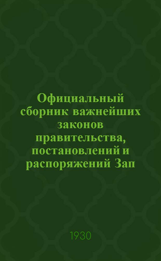 Официальный сборник важнейших законов правительства, постановлений и распоряжений Зап.-Сиб. крайисполкома