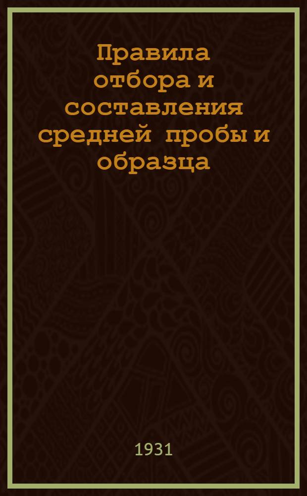 Правила отбора и составления средней пробы и образца