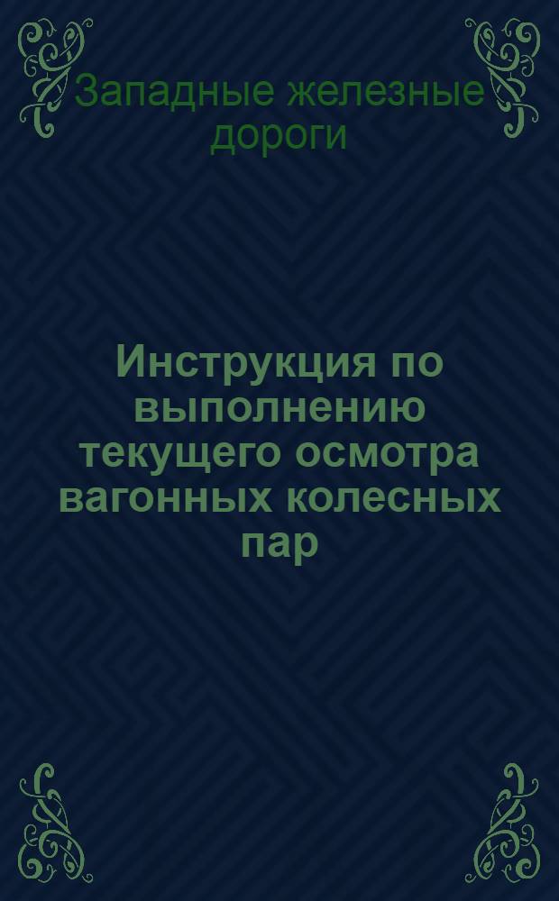 Инструкция по выполнению текущего осмотра вагонных колесных пар : (Приказ № 182. 28/XII-30 г.)