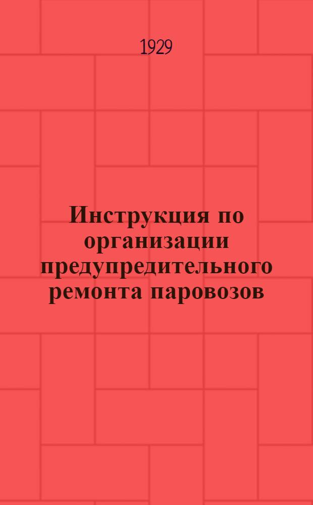Инструкция по организации предупредительного ремонта паровозов