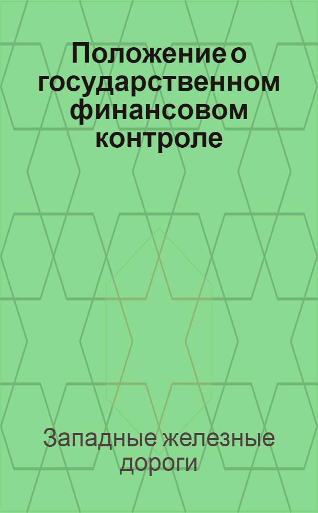 Положение о государственном финансовом контроле
