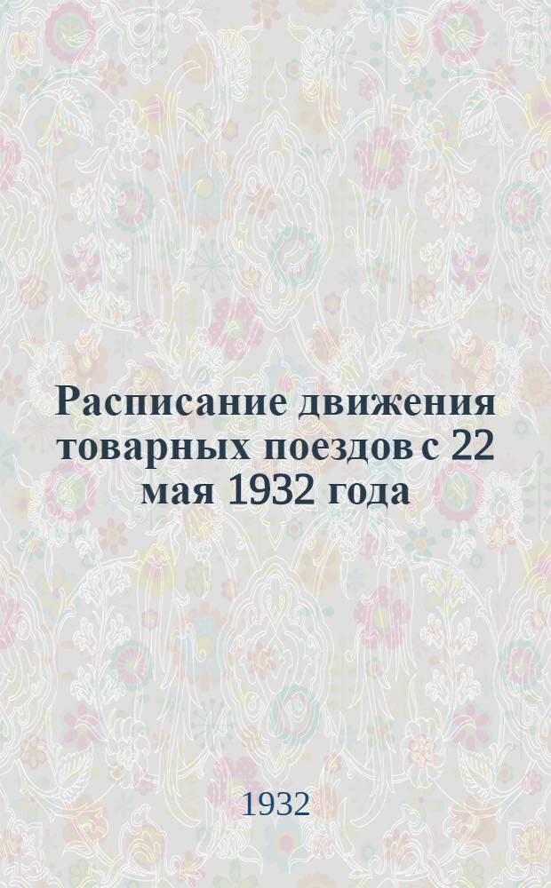 Расписание движения товарных поездов с 22 мая 1932 года : По V эксплоатационному району