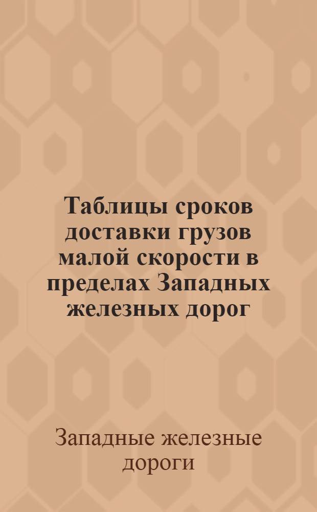 Таблицы сроков доставки грузов малой скорости в пределах Западных железных дорог : (Составл. в авг. 1930 г.)