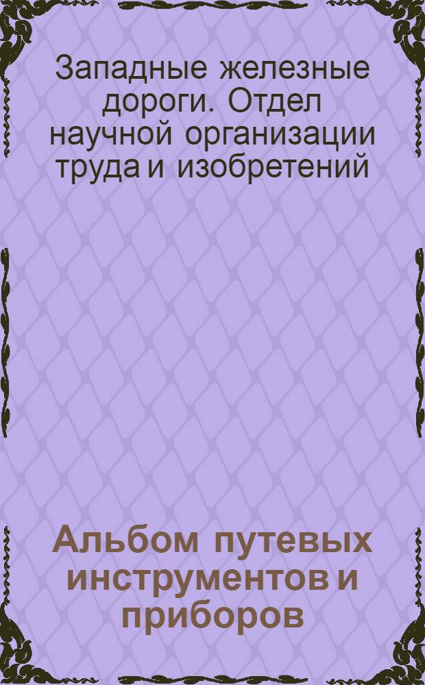 Альбом путевых инструментов и приборов