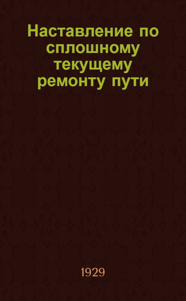 Наставление по сплошному текущему ремонту пути