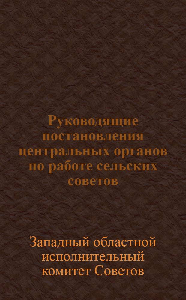 Руководящие постановления центральных органов по работе сельских советов