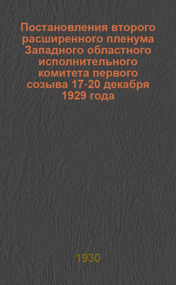 Постановления второго расширенного пленума Западного областного исполнительного комитета первого созыва 17-20 декабря 1929 года
