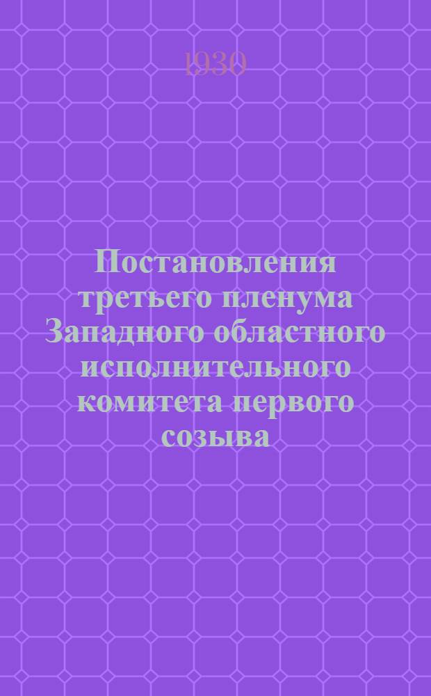 Постановления третьего пленума Западного областного исполнительного комитета первого созыва : 5-7 февр. 1930 г