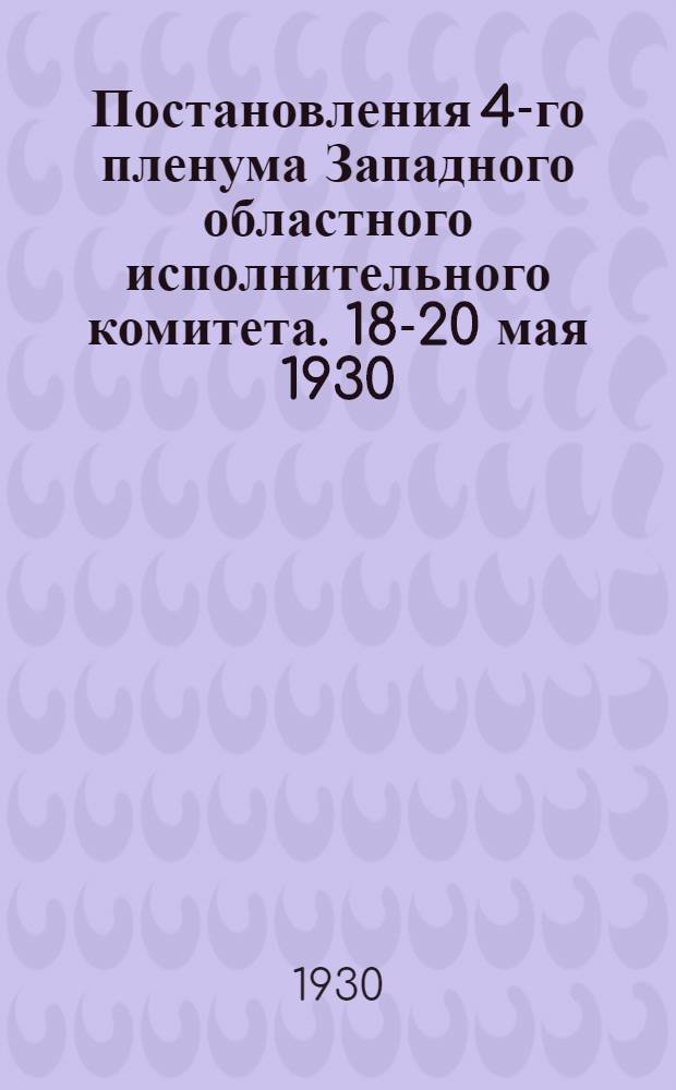 Постановления 4-го пленума Западного областного исполнительного комитета. 18-20 мая 1930