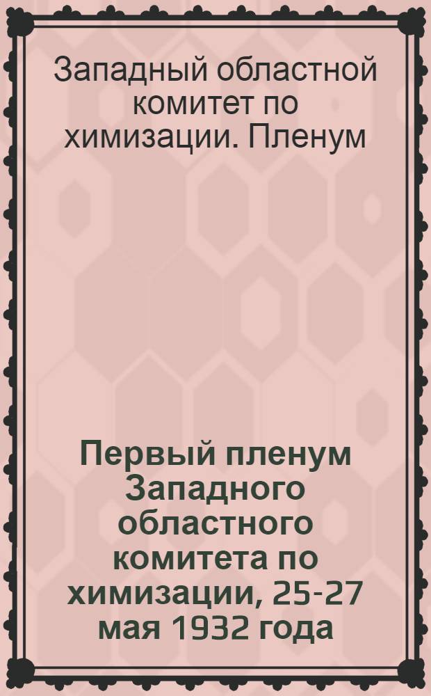 Первый пленум Западного областного комитета по химизации, 25-27 мая 1932 года