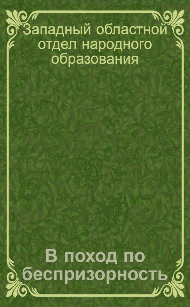 В поход по беспризорность