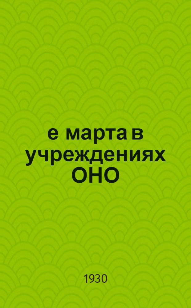 8-е марта в учреждениях ОНО : Материалы