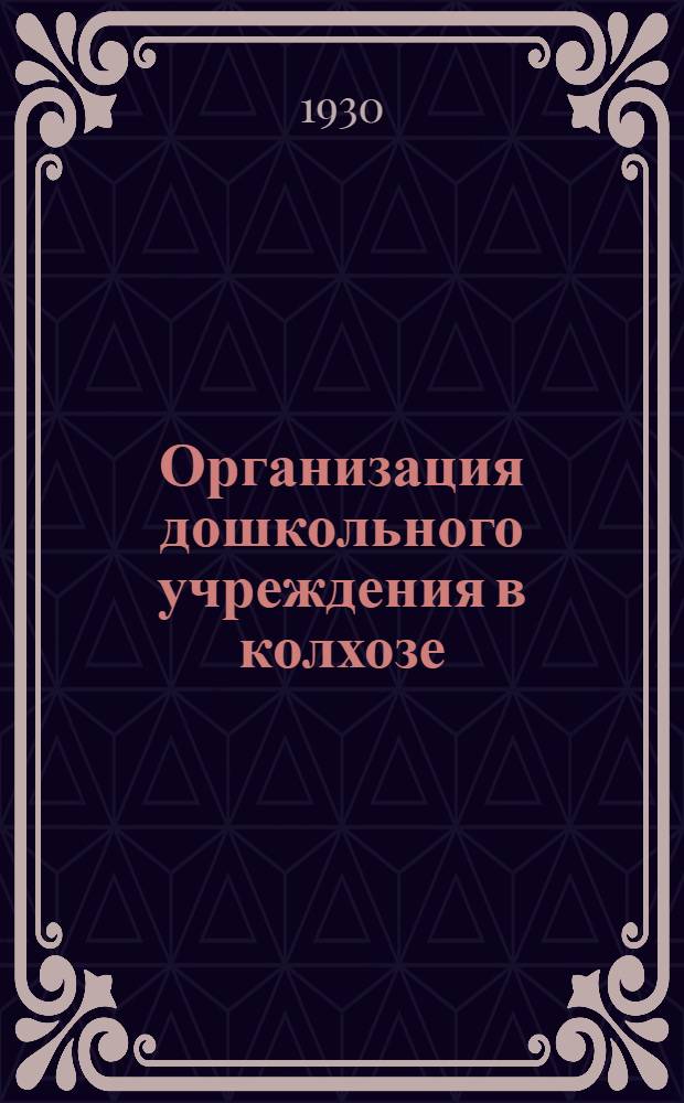 Организация дошкольного учреждения в колхозе