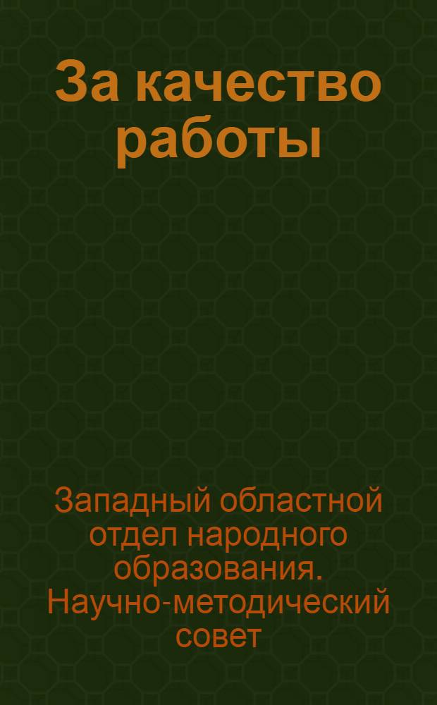 За качество работы : Сборник орг.-метод. указаний