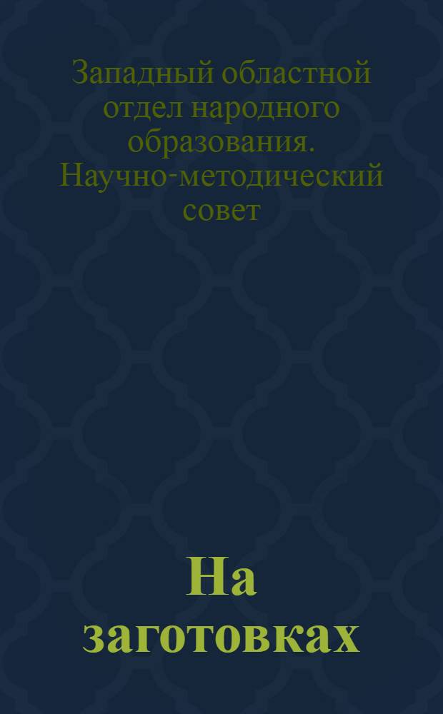 На заготовках : Метод. и худ. материалы для школ