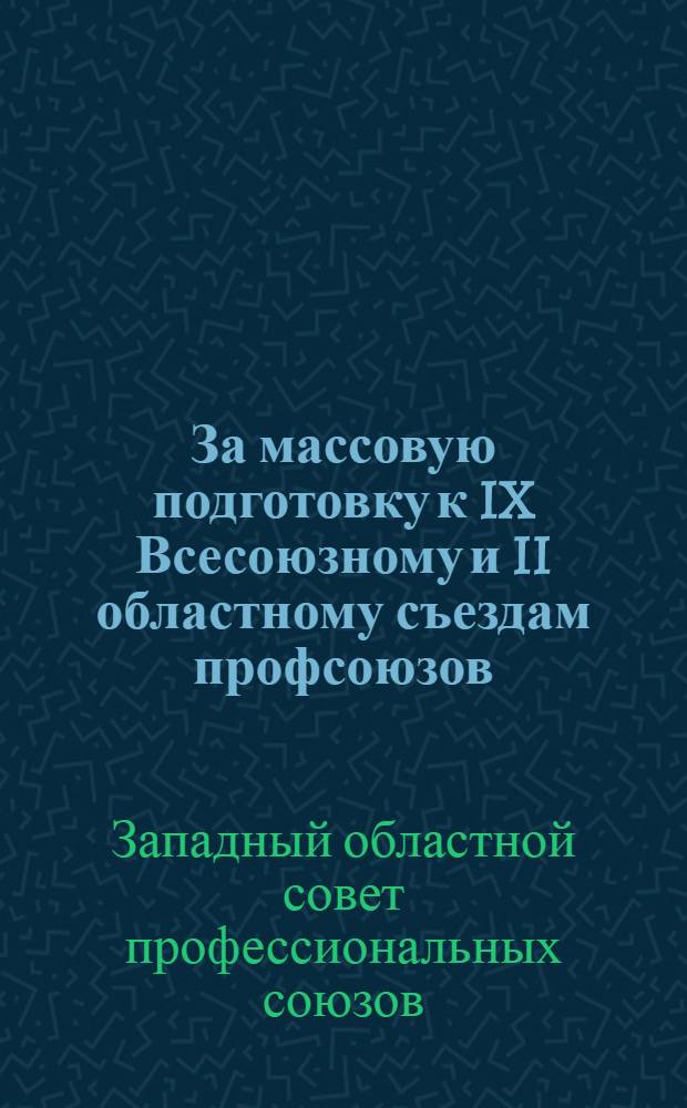 За массовую подготовку к IX Всесоюзному и II областному съездам профсоюзов