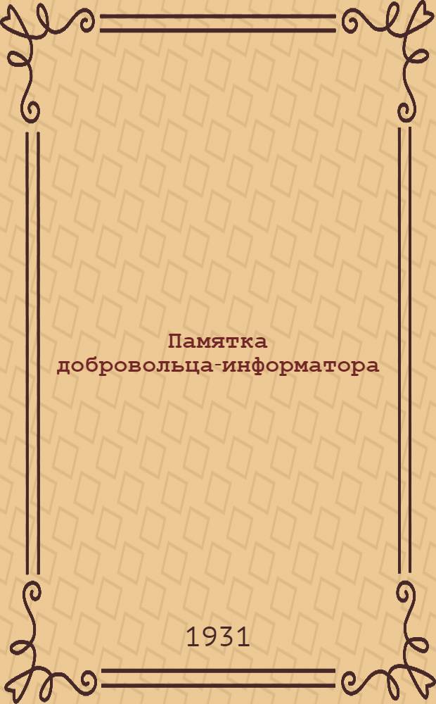 Памятка добровольца-информатора