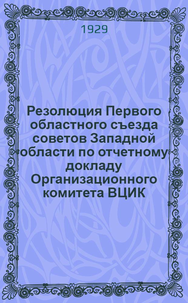 Резолюция Первого областного съезда советов Западной области по отчетному докладу Организационного комитета ВЦИК, 24-27 июля 1929 года