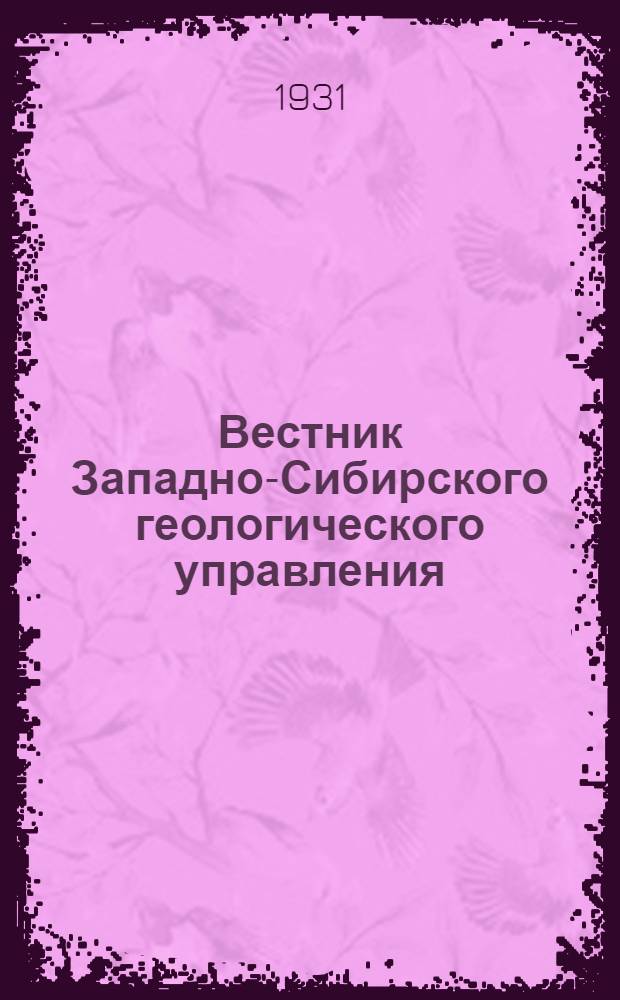 Вестник Западно-Сибирского геологического управления