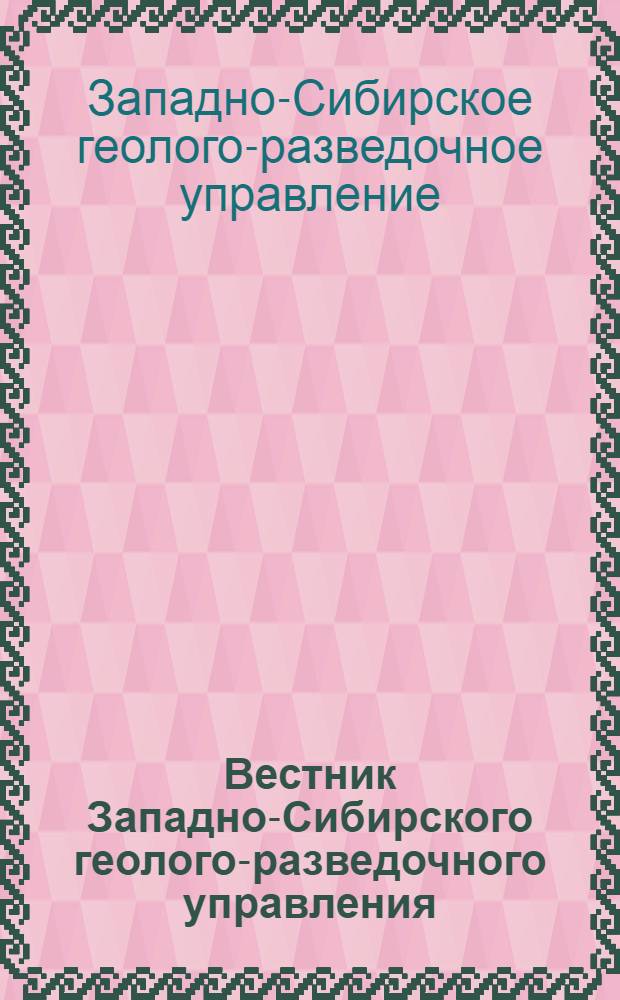 Вестник Западно-Сибирского геолого-разведочного управления