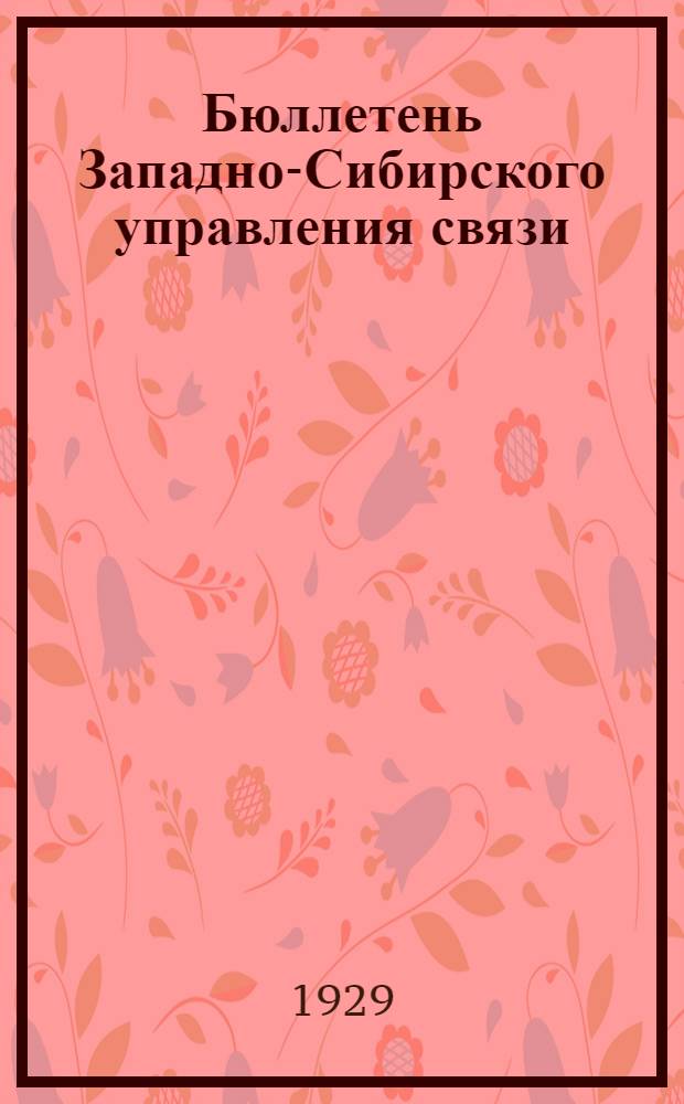Бюллетень Западно-Сибирского управления связи