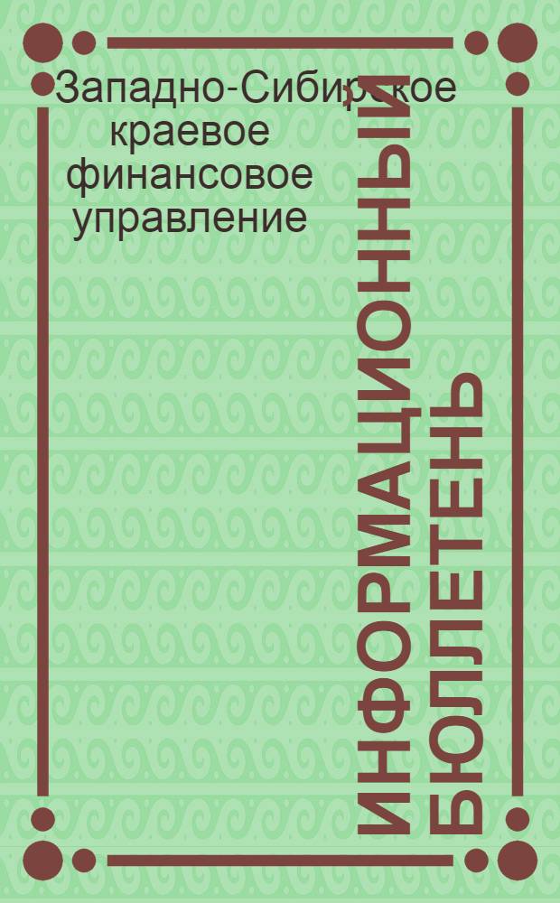 Информационный бюллетень